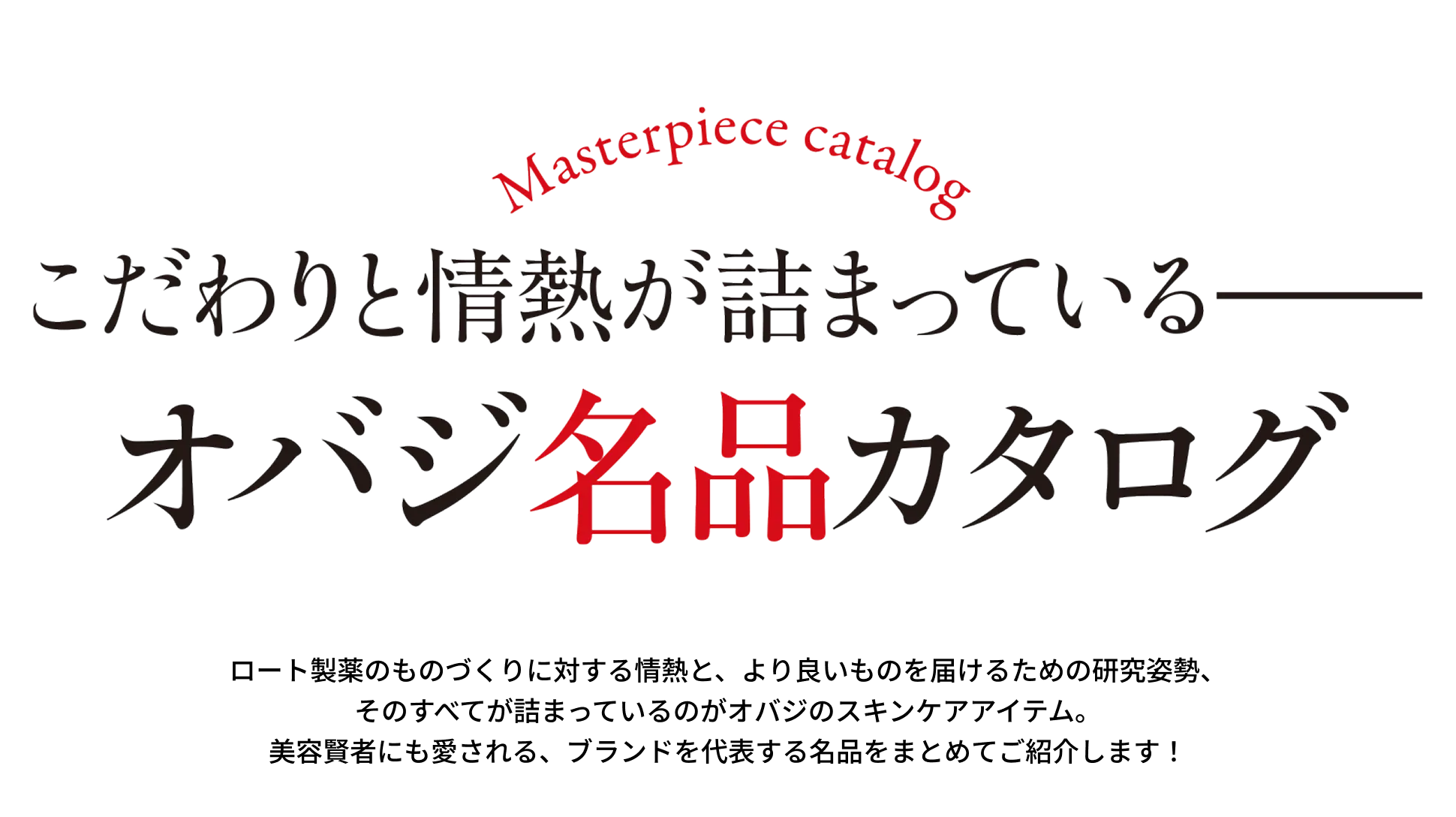 こだわりと情熱が詰まっているーオバジ名品カタログ