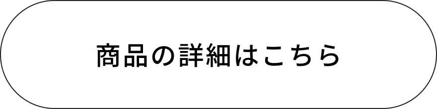 商品の詳細はこちら