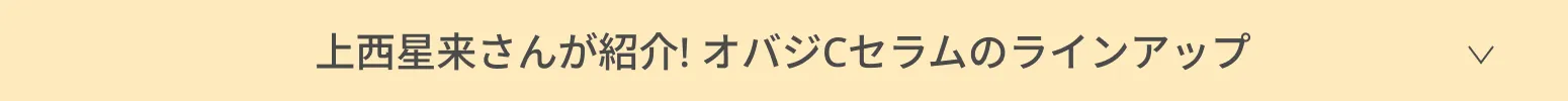 上西星来さんが紹介！オバジCセラムのラインナップ
