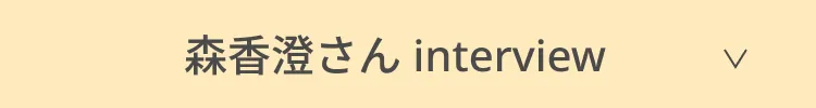 森香澄さんインタビュー