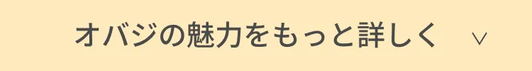 オバジの魅力をもっと詳しく