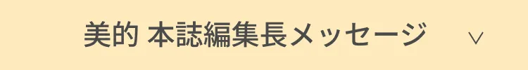 美的本誌編集長メッセージ