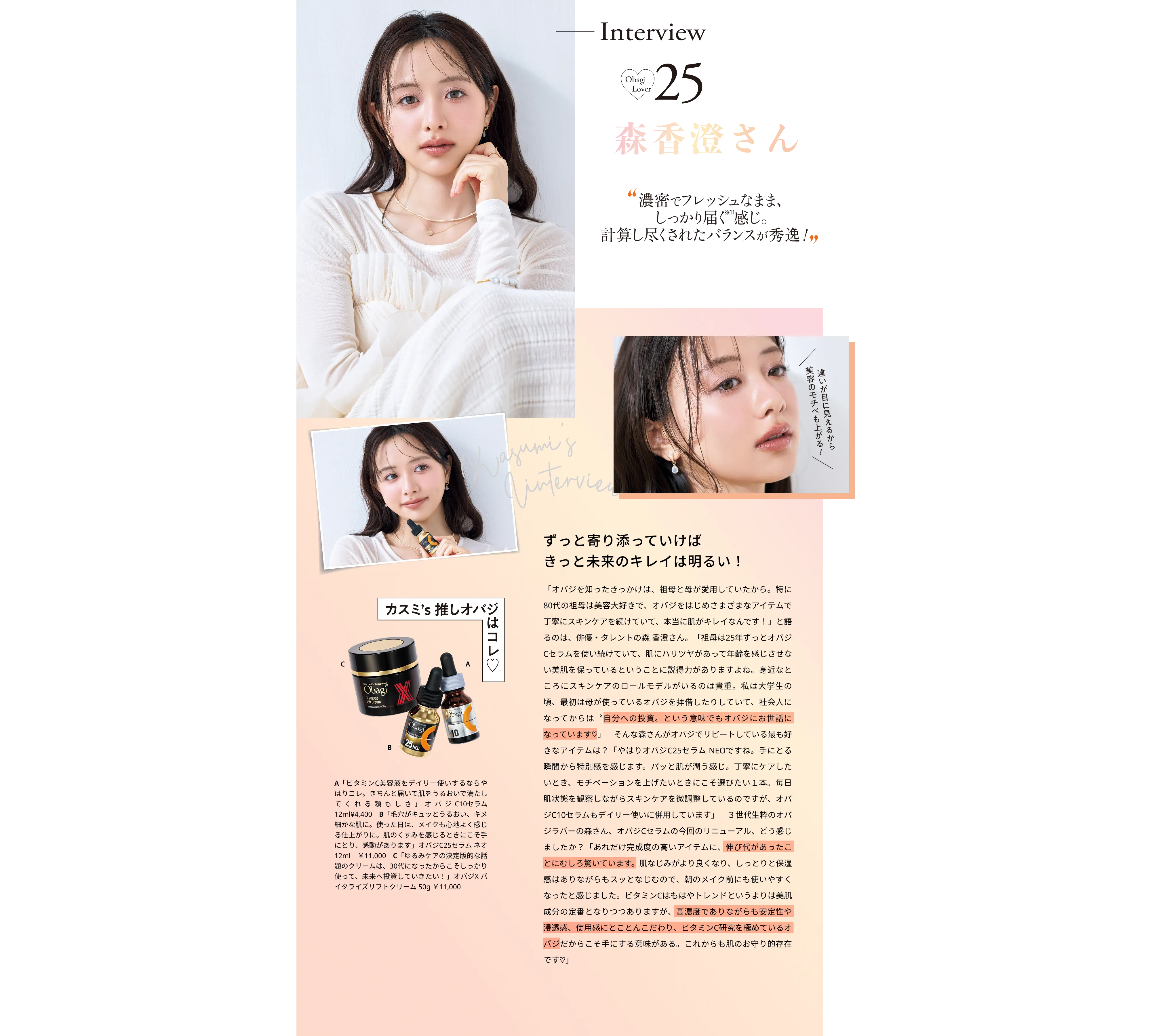 森香澄さんインタビュー