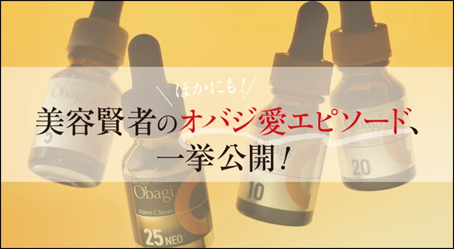 美容賢者のオバジ愛エピソード、一挙公開！