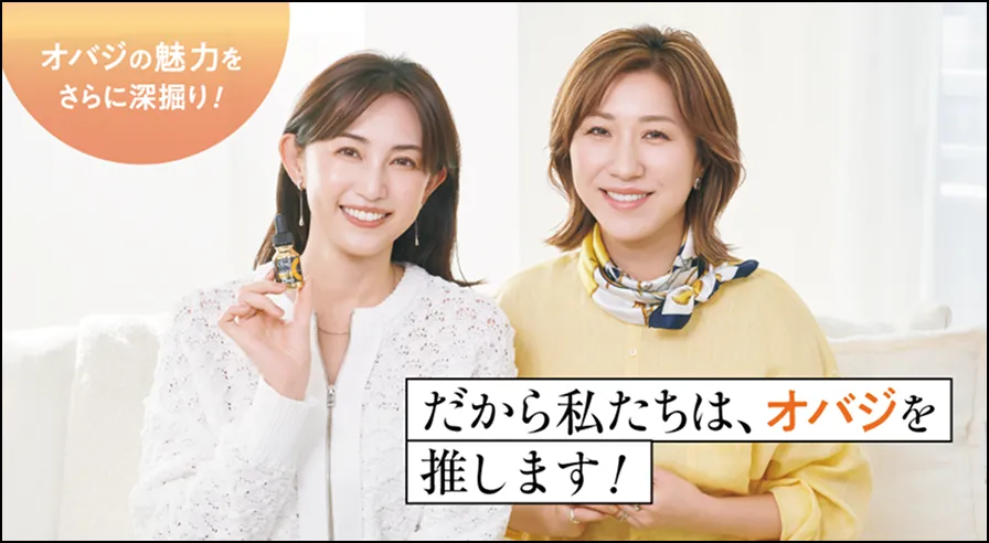 だから私たちはオバジを推します！