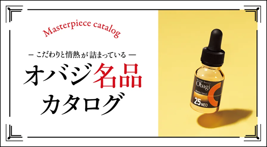 こだわりと情熱が詰まっているー オバジ名品カタログ