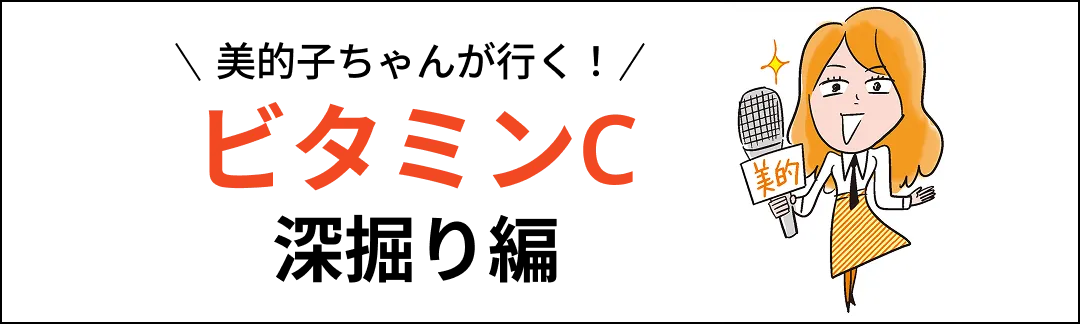 美的子ちゃんが行く！ビタミンC深掘り編