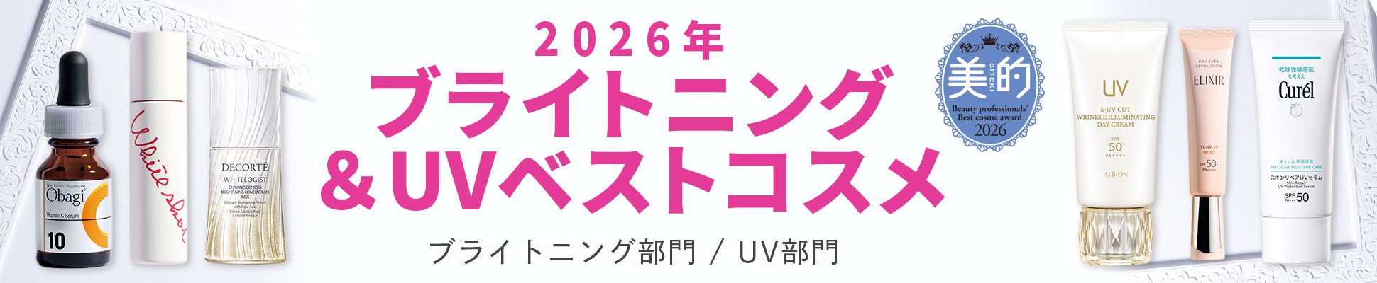 2026年 ブライトニング＆UVベストコスメ