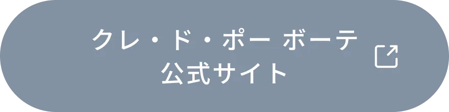 クレ・ド・ポー ボーテ公式サイトに遷移するボタンです