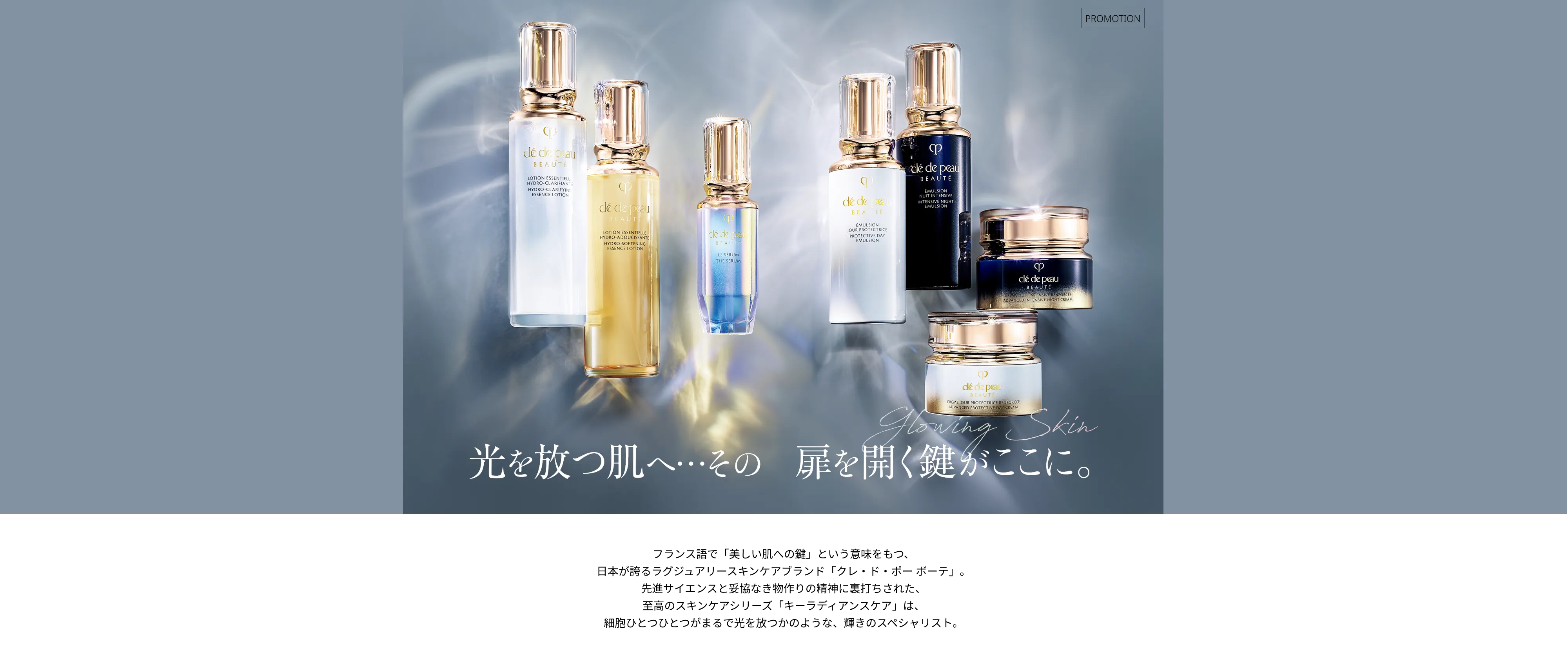 光を放つ肌へ・・・その扉を開く鍵がここに。