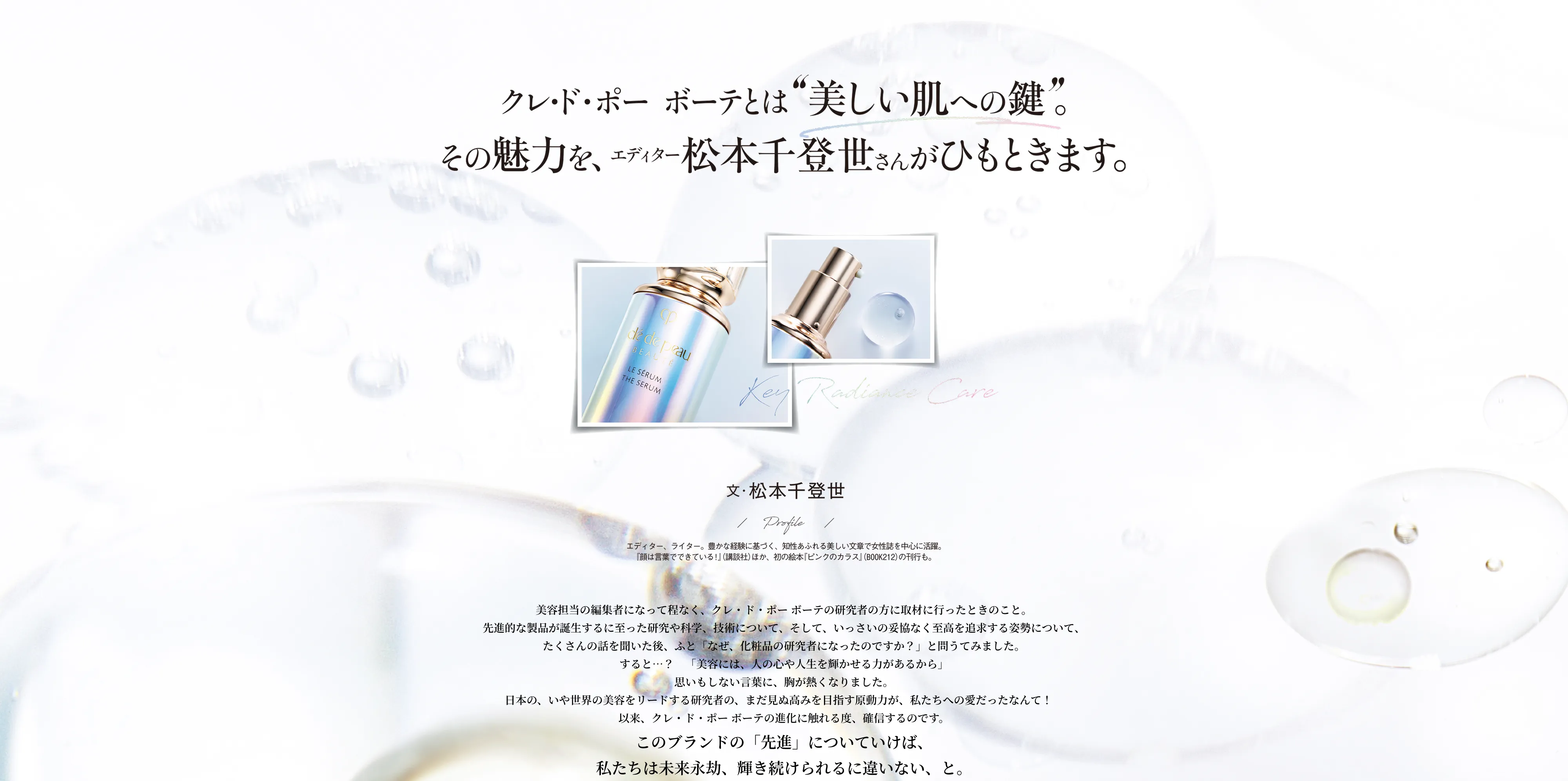 クレ・ド・ポー ボーテとは美しい肌への鍵。その魅力を、エディター松本千登世さんがひもときます。