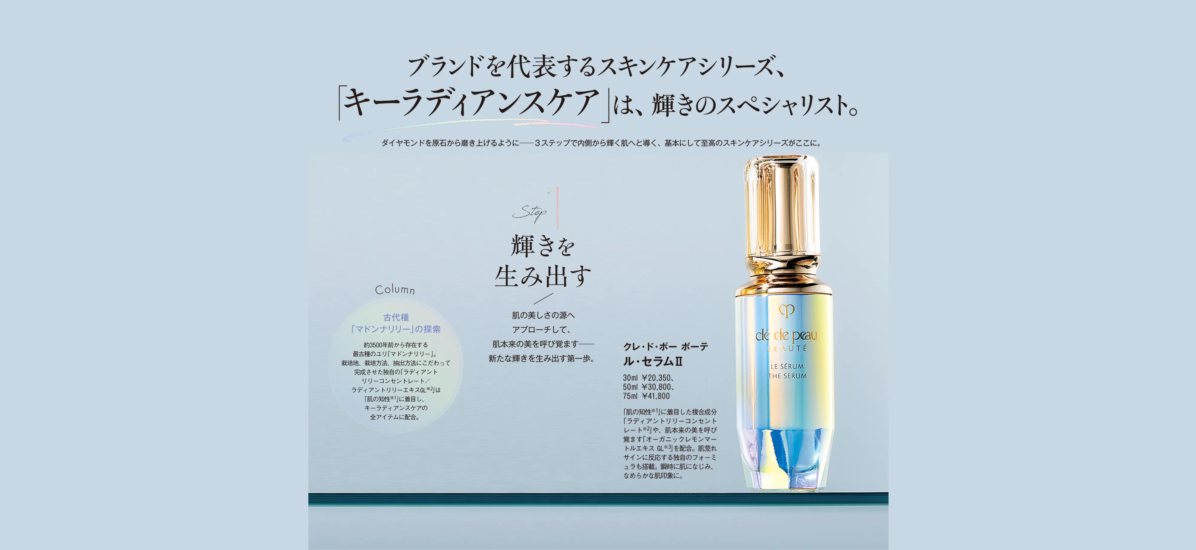 「キーラディアンスケア」は、輝きのスペシャリスト。STEP1輝きを生み出す