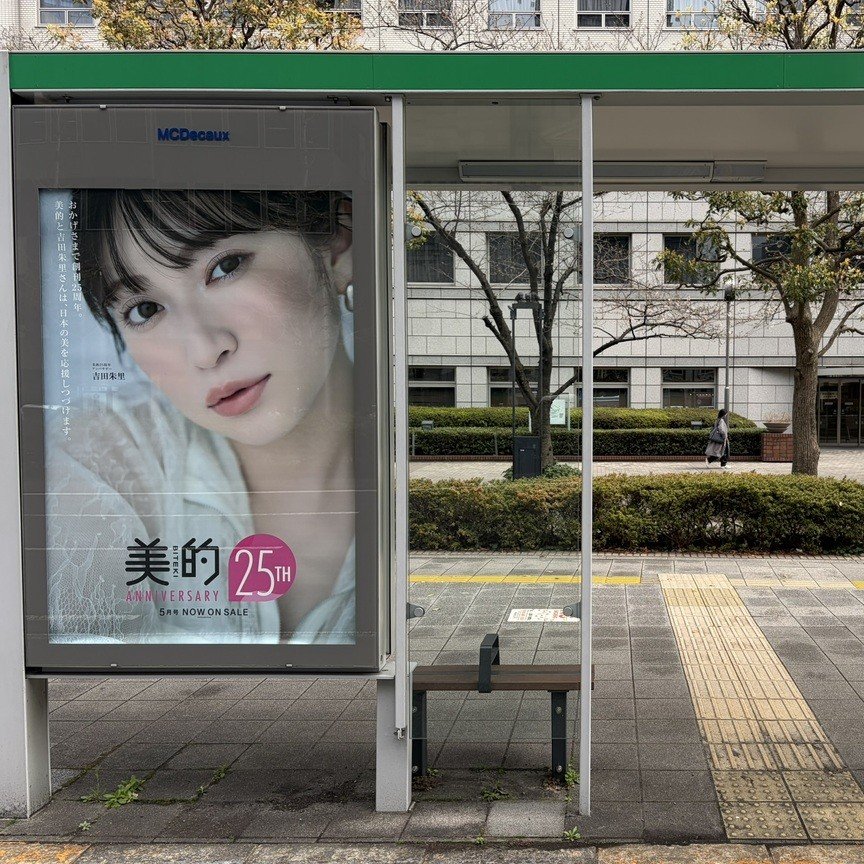 『美的』創刊25周年記念ポスターが、銀座・青山など都内バス停57か所に登場！