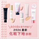【2026最新】自分の肌に合う「化粧下地診断」新作51品から探索！