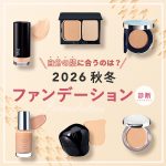 【2026秋冬】自分に合う「ファンデーション診断」新作42品から探索♪