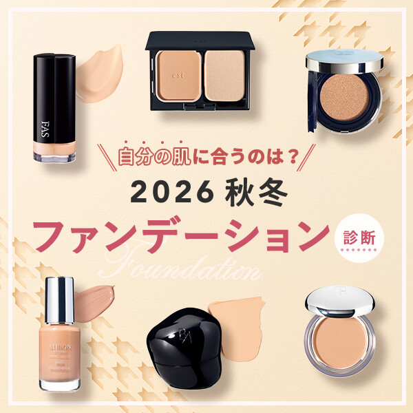 【2026秋冬】自分に合う「ファンデーション診断」新作42品から探索♪