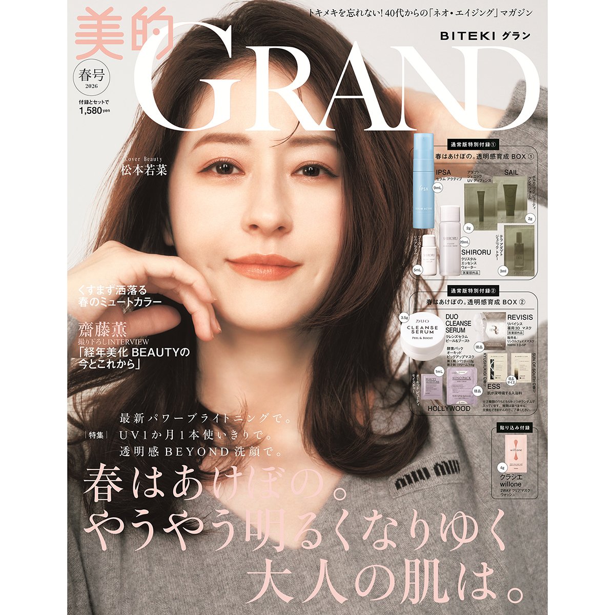3月12日(木)『美的GRAND』春号発売！春はあけぼの。やうやう明るくなりゆく肌を心待ちに。
