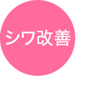 シワ改善