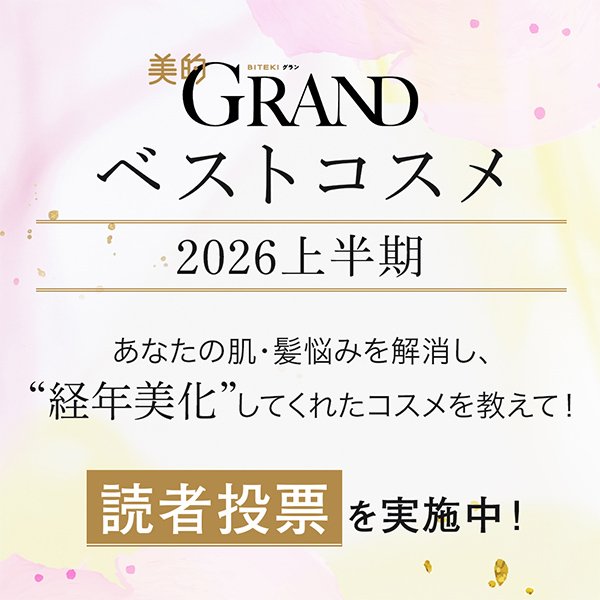 【美的GRANDベストコスメ2026上半期】あなたの肌・髪悩みを解消し、”経年美化”してくれたコスメをくわしく教えて！