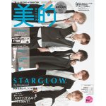STARGLOW 5人全員、主役ビジュアル♡ 『美的』9月号初表紙＆連載最終回スペシャル！
