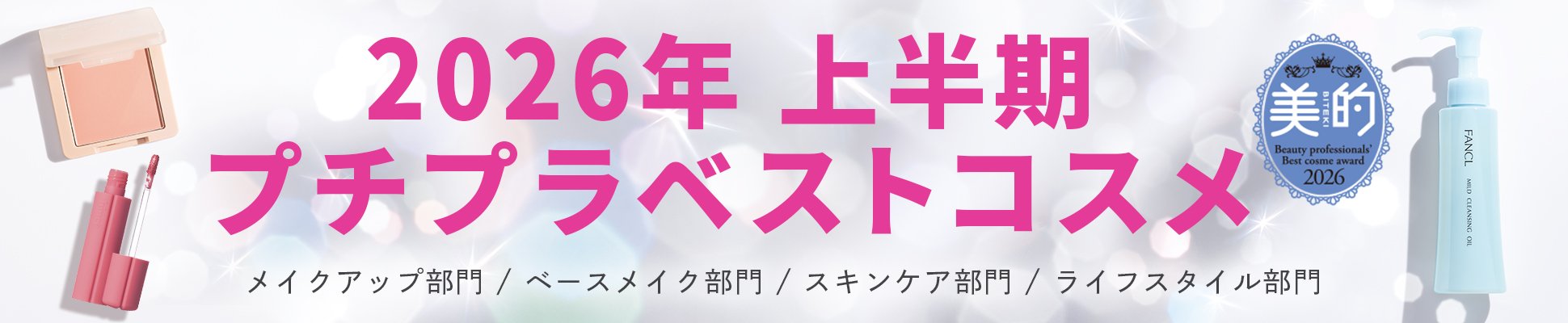 2026年 上半期プチプラベストコスメ