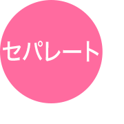 セパレート