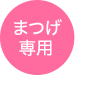まつげ専用