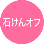 石けんオフ