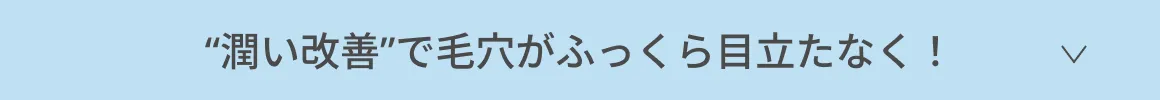 “潤い改善”で毛穴がふっくら目立たなく!
