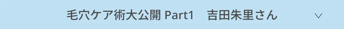 毛穴ケア術大公開 Part1 吉田朱里さん
