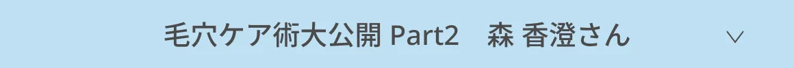 毛穴ケア術大公開 Part2 森香澄さん