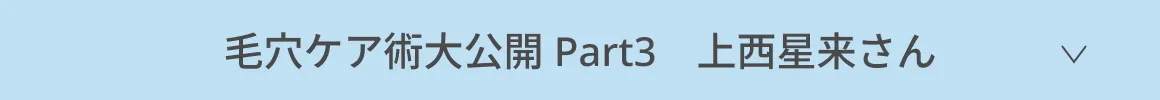 毛穴ケア術大公開 Part3 上西星来さん