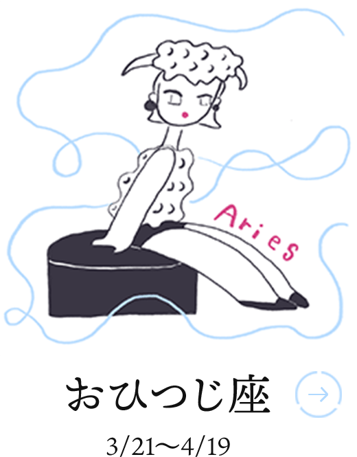 おひつじ座