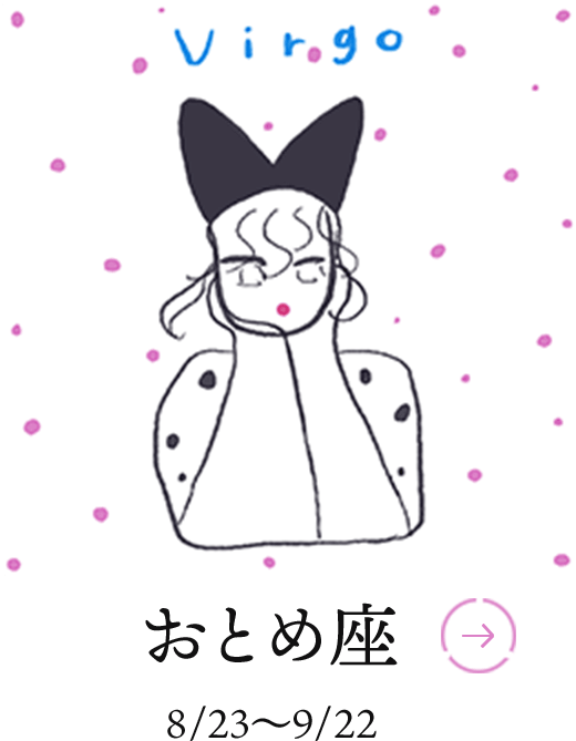 おとめ座