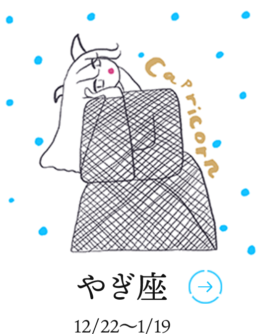 やぎ座