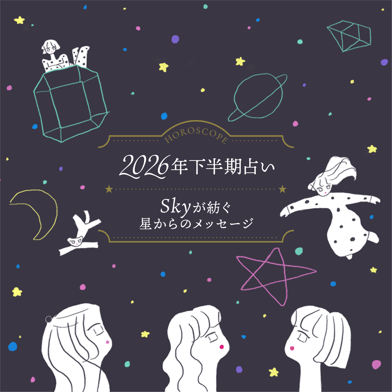 2026年下半期占い Skyが紡ぐ星からのメッセージ