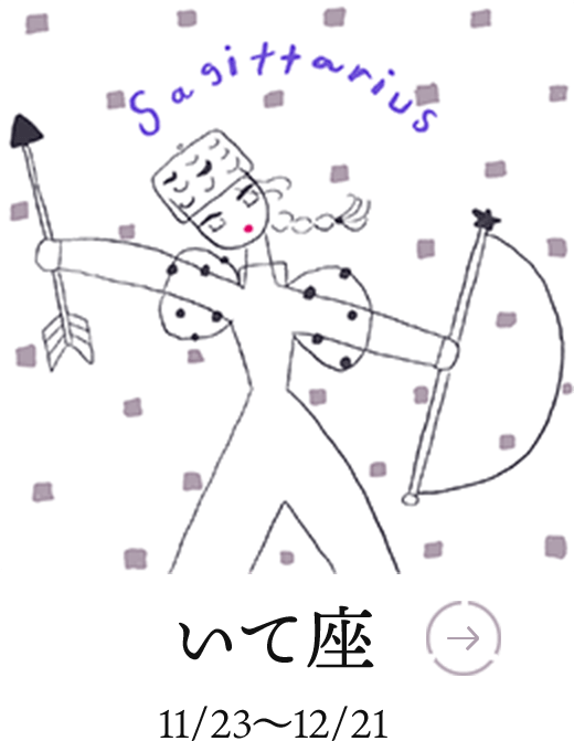 いて座