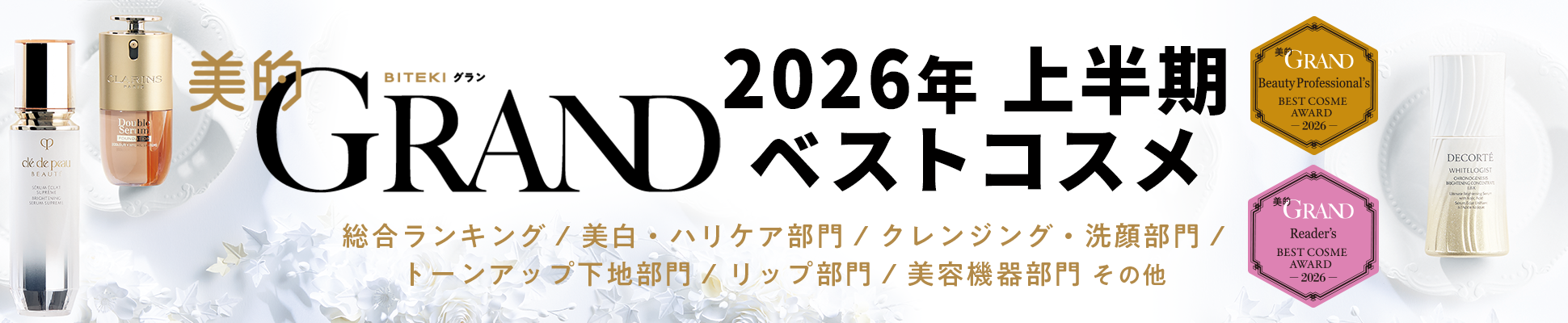 美的GRAND 2026年 上半期ベストコスメ