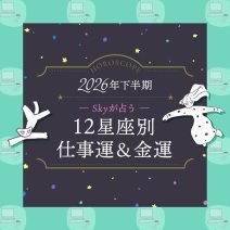 【仕事運・金運占い】Skyが占う2026年下半期の仕事運・金運｜12星座別