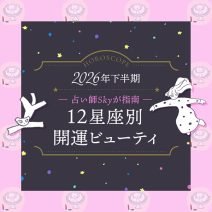 【開運ビューティ】Skyの2026年下半期占い｜12星座別・運気を高めるヒント