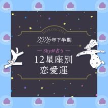 【恋愛占い】Skyが占う2026年下半期の恋愛運｜12星座占い