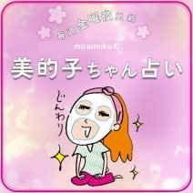 来週の運勢は？7月25日～7月31日の12星座別占い【美的子ちゃん占い】