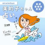 来週の運勢は？7月18日～7月24日の12星座別占い【美的子ちゃん占い】