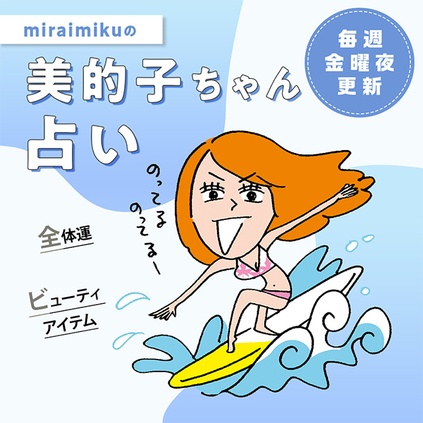 来週の運勢は？7月18日～7月24日の12星座別占い【美的子ちゃん占い】