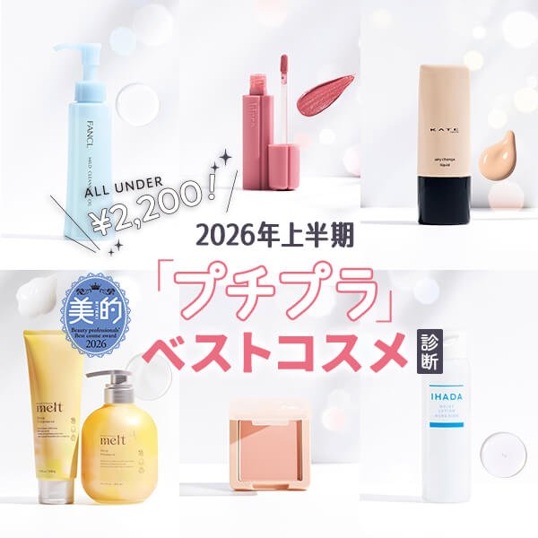 2026上半期【プチプラベストコスメ診断】美容プロが選んだ全71品から探索！