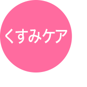 くすみケア