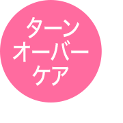 ターンオーバーケア
