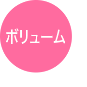 ボリューム