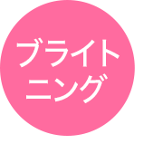 ブライトニング