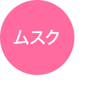 ムスク
